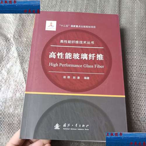 高性能玻璃纤维 高性能纤维技术丛书